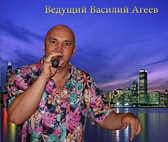 Василий Агеев