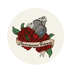 Анастасия Рейтер