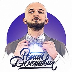 Роман Демянович