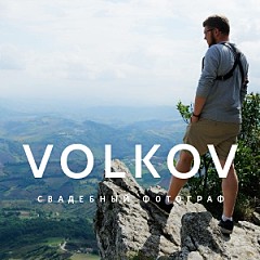 Никита Волков