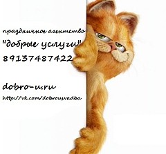 Праздничное агентство «Добрые услуги»