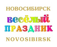Весёлый Праздник