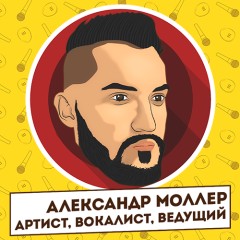 Александр Моллер