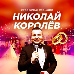 Николай Королев