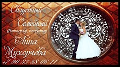 Анна Мухорчева-Хон