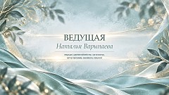 Наталья Варыпаева