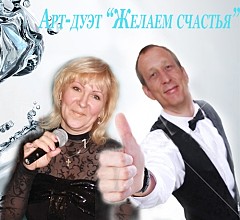 Арт-дуэт Желаем счастья