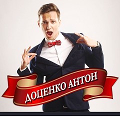 Антон Доценко