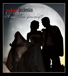 Максим Печёнкин