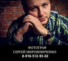 Сергей Мирошниченко
