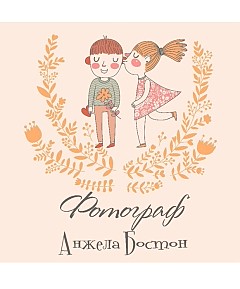 Анжела Бостон