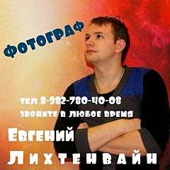 Евгений Лихтенвайн