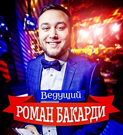Роман Бакарди