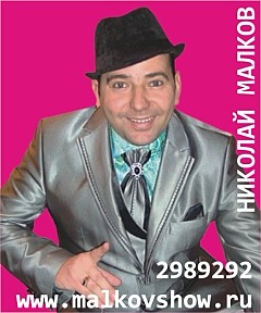 Николай Mалков