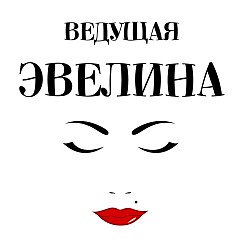 Эвелина Камышникова