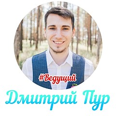 Дмитрий Пур