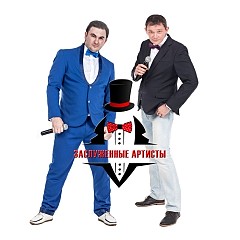 Дуэт Заслуженные артисты