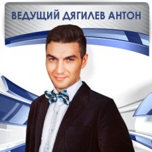 Антон Дягилев