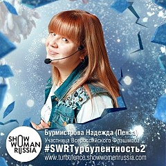 Дмитрий и Надежда Бурмистровы