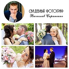 Сараненко Вячеслав