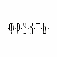 Арт Фрутс ФРУКТЫ