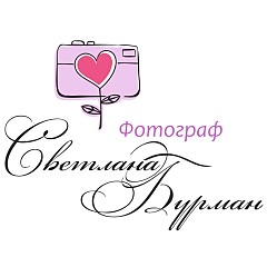 Светлана Бурман