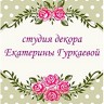 Студия декора Екатерины Гуркаевой
