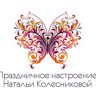 Праздничное настроение Натальи Колесниковой