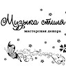 Музыка стиля