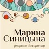 Марина Синицына