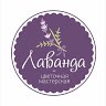 Лаванда