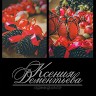 Ксения Дементьева