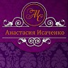 Анастасия Исаченко
