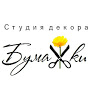 Студия декора Бумажки
