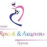 Творческая группа  Яркий акцент