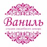 Студия декора Ванилла