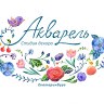 Акварель