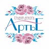 Студия декора АртьЕ