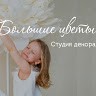 Студия Декора Большие цветы