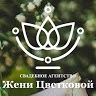 Свадебное агентство Жени Цветковой