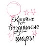 Крутые Воздушные Шары