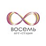 Арт-студия Восемь