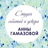 Студия событий и декора Анны Гамазовой