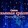 Вселенная красоты
