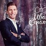 Иван Сенатов