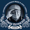 Роман Перфилов