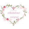 Студия декора Свадебный Каприз