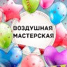 Воздушная Мастерская