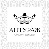 Студия декора Антураж