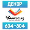 Бумеранг Декор